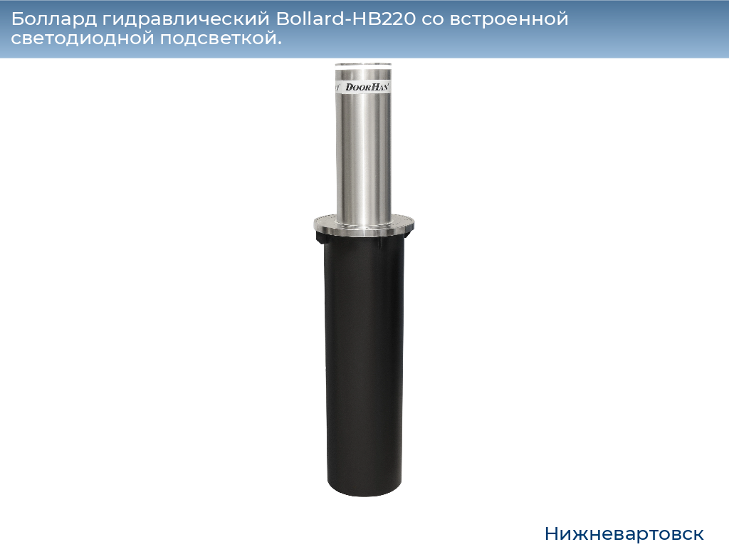 Боллард гидравлический Bollard-HB220 со встроенной светодиодной подсветкой., nizhnevartovsk.doorhan.ru