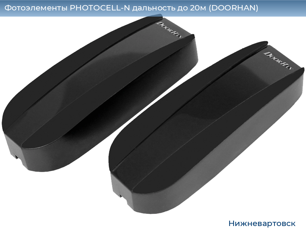 Фотоэлементы PHOTOCELL-N дальность до 20м (DOORHAN), nizhnevartovsk.doorhan.ru