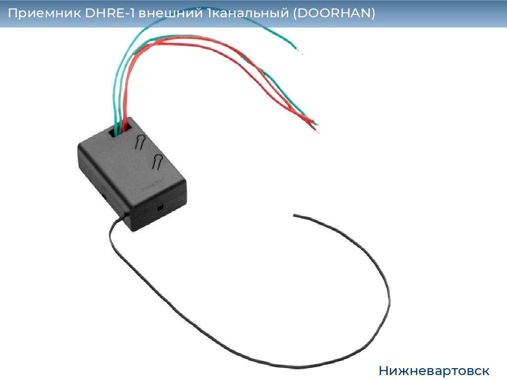 Приемник DHRE-1 внешний 1канальный (DOORHAN), nizhnevartovsk.doorhan.ru