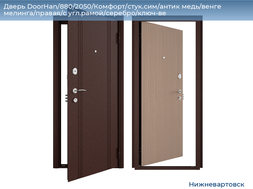 Дверь DoorHan/880/2050/Комфорт/стук.сим/антик медь/венге мелинга/правая/с угл.рамой/серебро/ключ-ве, nizhnevartovsk.doorhan.ru