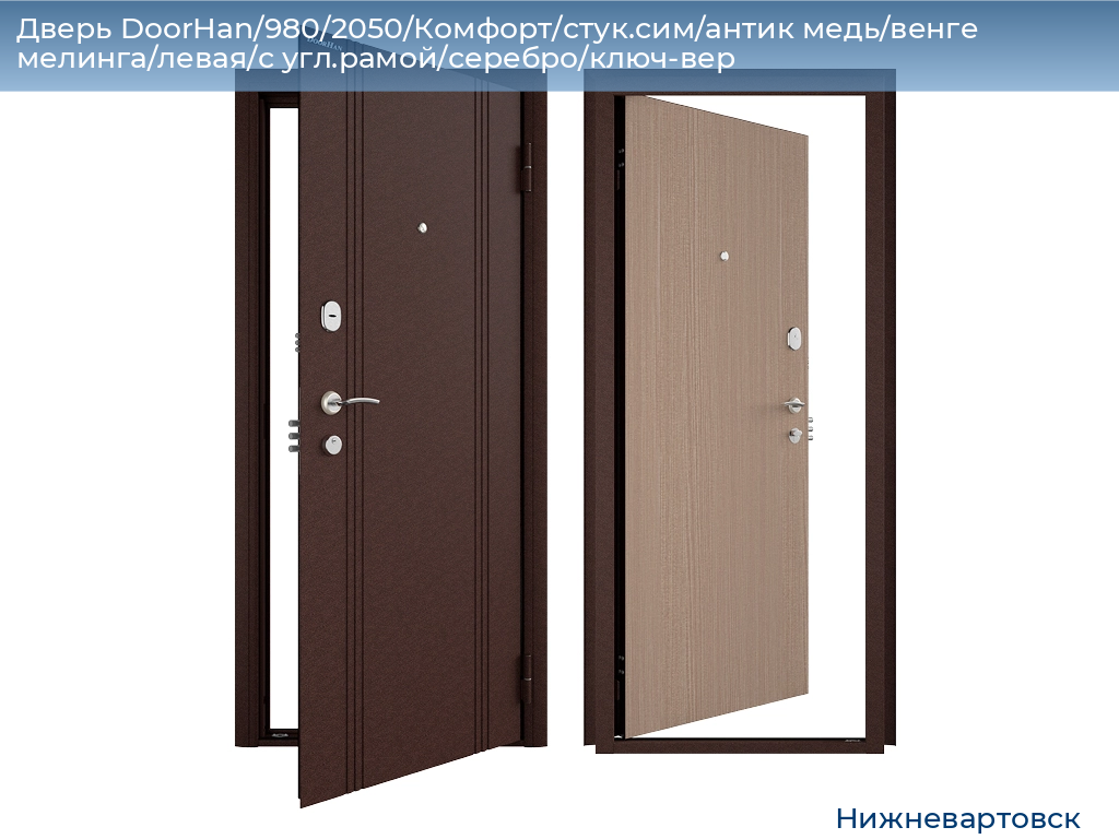 Дверь DoorHan/980/2050/Комфорт/стук.сим/антик медь/венге мелинга/левая/с угл.рамой/серебро/ключ-вер, nizhnevartovsk.doorhan.ru