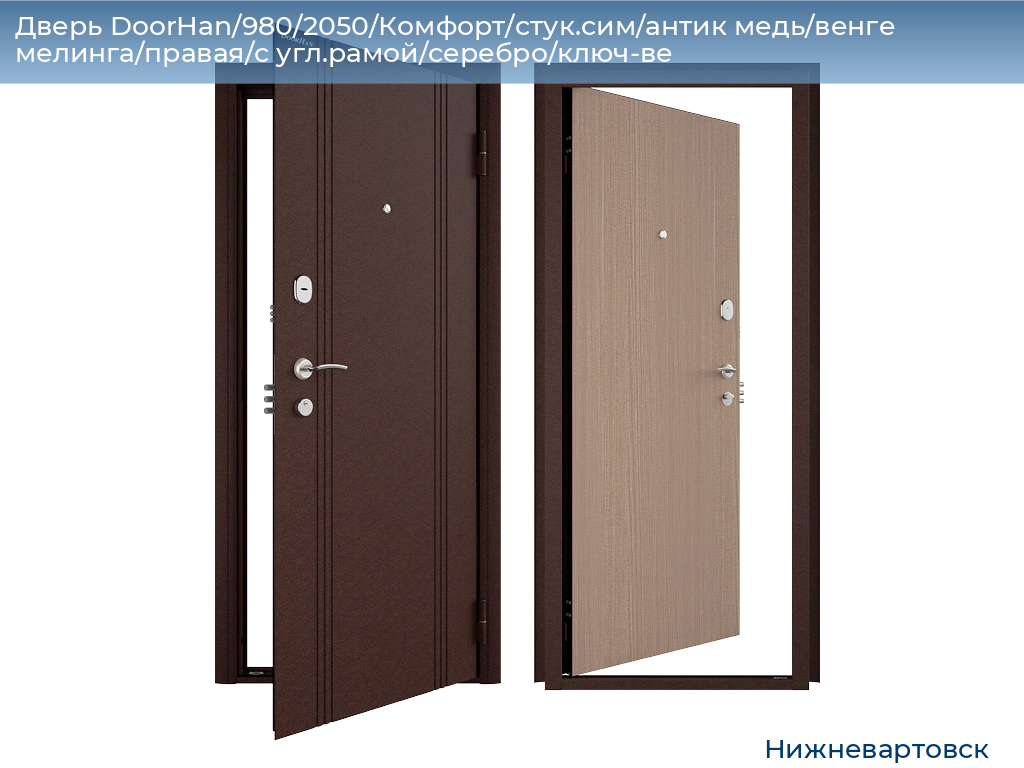 Дверь DoorHan/980/2050/Комфорт/стук.сим/антик медь/венге мелинга/правая/с угл.рамой/серебро/ключ-ве, nizhnevartovsk.doorhan.ru
