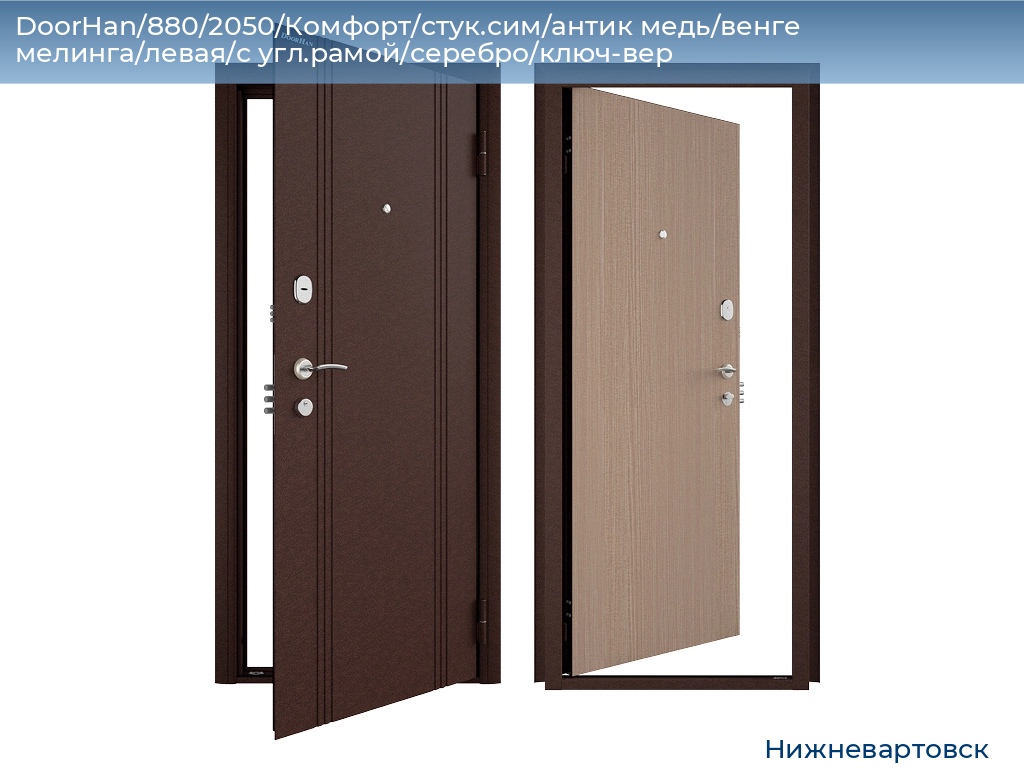 DoorHan/880/2050/Комфорт/стук.сим/антик медь/венге мелинга/левая/с угл.рамой/серебро/ключ-вер, nizhnevartovsk.doorhan.ru