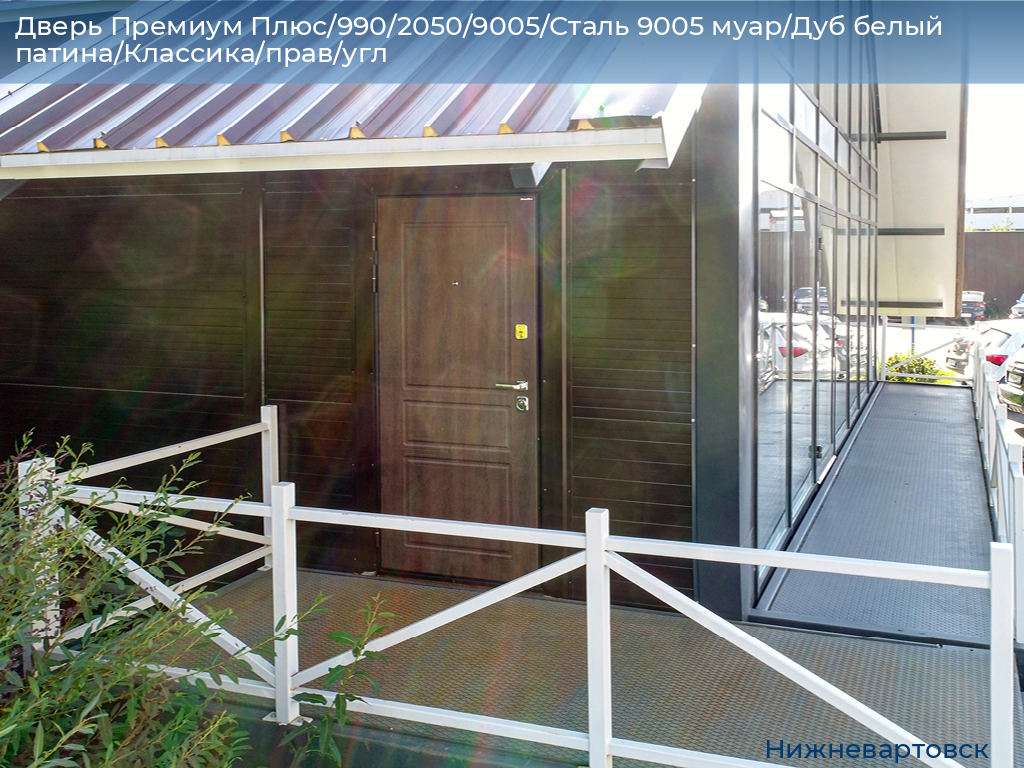 Дверь Премиум Плюс/990/2050/9005/Сталь 9005 муар/Дуб белый патина/Классика/прав/угл, nizhnevartovsk.doorhan.ru
