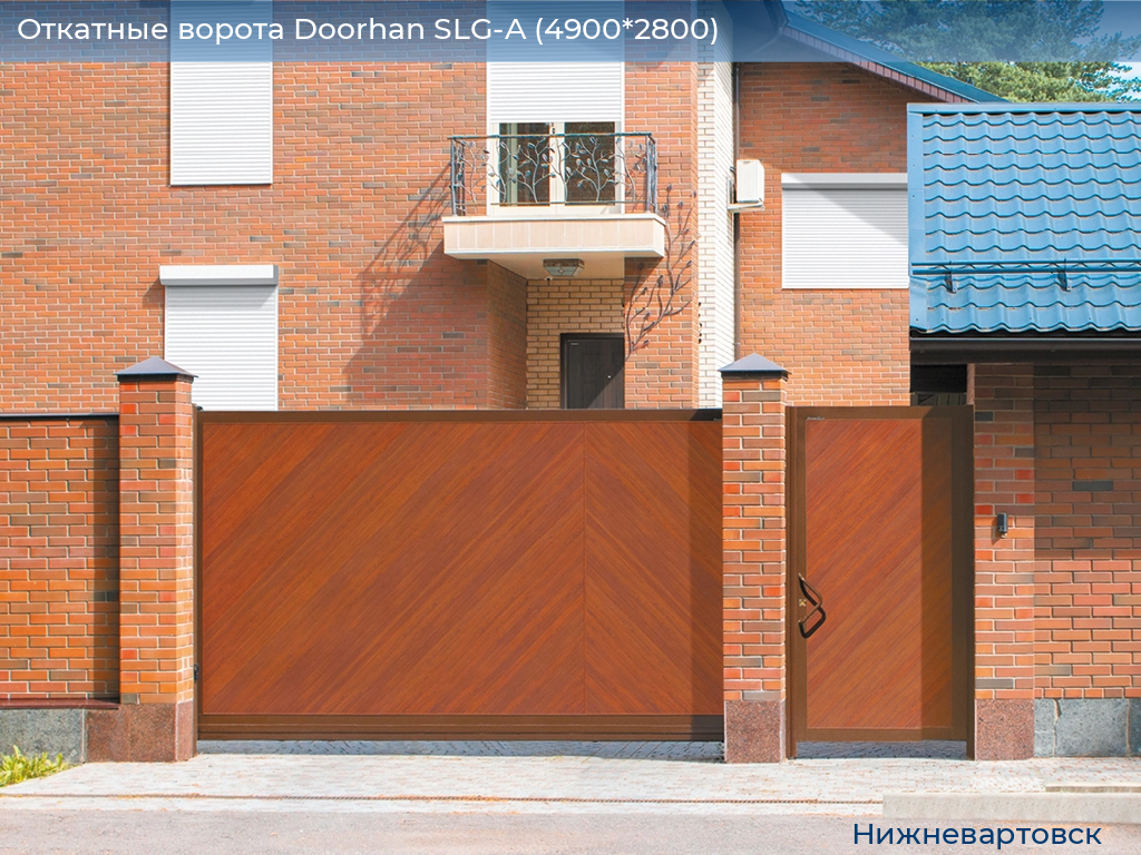 Откатные ворота Doorhan SLG-A (4900*2800), nizhnevartovsk.doorhan.ru