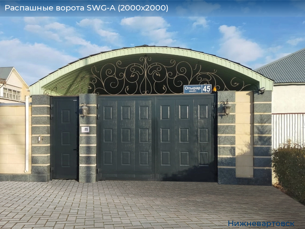 Распашные ворота SWG-A (2000х2000), nizhnevartovsk.doorhan.ru