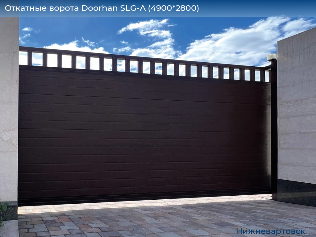 Откатные ворота Doorhan SLG-A (4900*2800), nizhnevartovsk.doorhan.ru