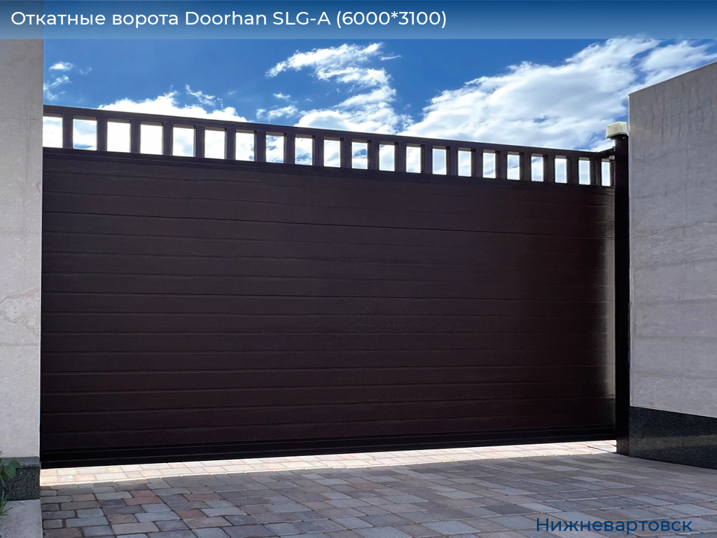 Откатные ворота Doorhan SLG-A (6000*3100), nizhnevartovsk.doorhan.ru