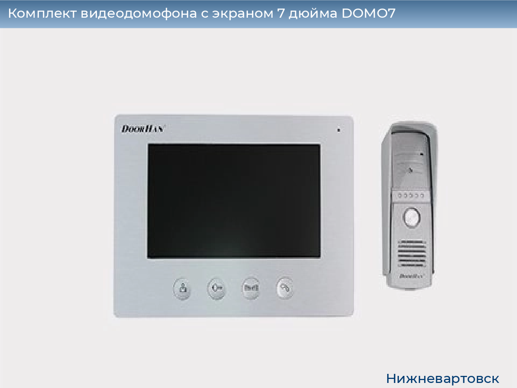 Комплект видеодомофона с экраном 7 дюйма DOMO7, nizhnevartovsk.doorhan.ru